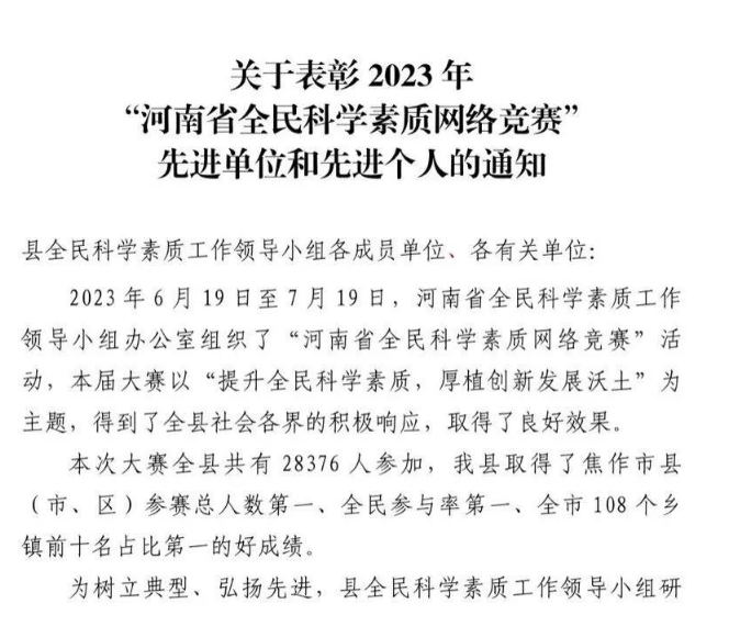 喜讯！​我公司荣获 2023 年“河南省全民科学素质网络竞赛”先进单位。​