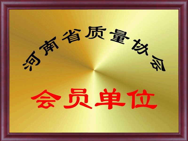 河南省质量协会会员单位