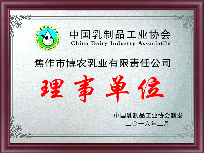 中国乳制品工业协会理事单位